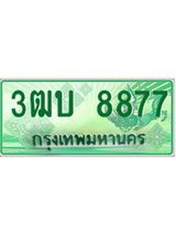 ทะเบียนรถกระบะ 3ฒบ 8877 เลขประมูล 3ฒบ 8877