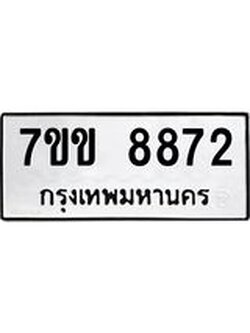 รับจองทะเบียนรถ 8872 หมวดใหม่ 7ขข 8872 ทะเบียนมงคล ผลรวมดี 36