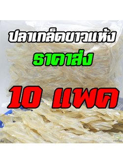 ปลาเกล็ดขาวผ่าพิเศษ ขายส่ง