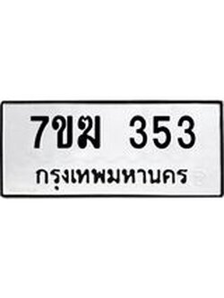 รับจองทะเบียนรถ 353 หมวดใหม่ 7ขฆ 353 ทะเบียนมงคล ผลรวมดี 23