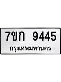 รับจองทะเบียนรถ 9445 หมวดใหม่ 7ขก 9445 ทะเบียนมงคล ผลรวมดี 32