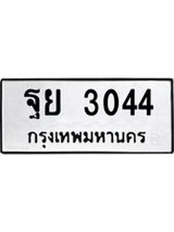 ทะเบียนรถ 3044 ทะเบียนมงคล ฐย 3044 จากกรมขนส่ง