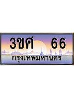 2.ทะเบียนรถ 3ขศ 66 เลขประมูล ทะเบียนสวย 66 ผลรวมดี 24