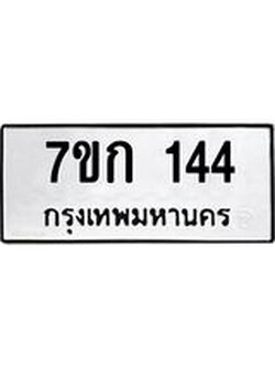 รับจองทะเบียนรถ 144 หมวดใหม่ 7ขก 144 ทะเบียนมงคล ผลรวมดี 19