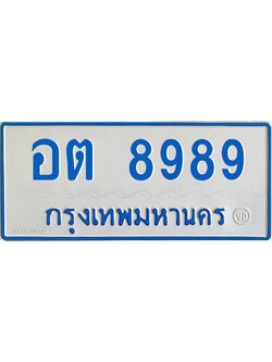 ป้ายทะเบียนรถตู้ 8989,ทะเบียนรถตู้มงคล – อต 8989 ทะเบียนรถตู้เลขประมูลจากกรมขนส่ง