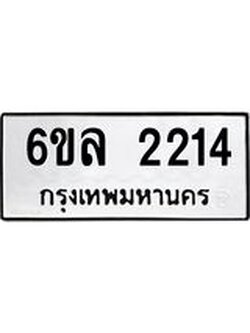 รับจองทะเบียนรถ 2214 หมวดใหม่ 6ขล 2214 ทะเบียนมงคล ผลรวมดี 23