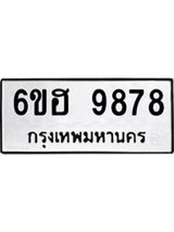 รับจองทะเบียนรถ 9878 หมวดใหม่ 6ขฮ 9878 ทะเบียนมงคล ผลรวมดี 45