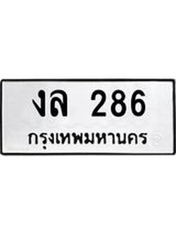 1.ทะเบียนรถ 286 ทะเบียนมงคล งล 286 ผลรวมดี 24