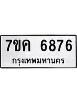 รับจองทะเบียนรถ 6876 หมวดใหม่ 7ขค 6876 ทะเบียนมงคล ผลรวมดี 40
