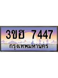 3.ทะเบียนรถ 7447 เลขประมูล ทะเบียนสวย 3ขฮ 7447 ผลรวมดี 32