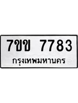 รับจองทะเบียน 7783 รถหมวดใหม่ 7ขข 7783 ทะเบียนมงคล ผลรวมดี 36