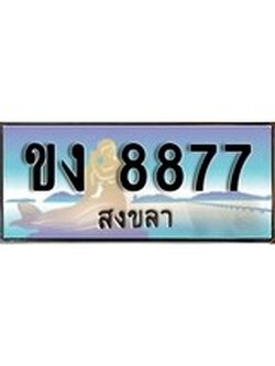 88เลขดี ทะเบียนรถ สงขลา ขง 8877 เลขประมูล