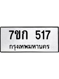 รับจองทะเบียนรถ 517 หมวดใหม่ 7ขก 517 ทะเบียนมงคล ผลรวมดี 23
