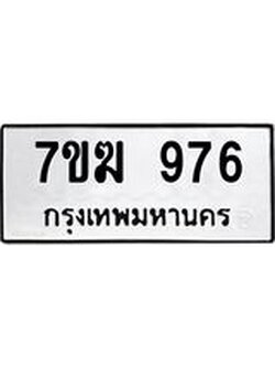 รับจองทะเบียน 976 หมวดใหม่ 7ขฆ 976 ทะเบียนมงคล ผลรวมดี 32
