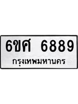 รับจองทะเบียนรถ 6889 หมวดใหม่ 6ขศ 6889 ทะเบียนมงคล ผลรวมดี 46