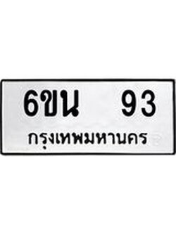 น.ทะเบียนรถ 93 ทะเบียนมงคล 6ขน 93 จากกรมขนส่ง