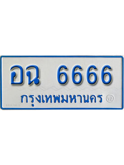 ป้ายทะเบียนรถตู้ 6666,ทะเบียนรถตู้มงคล – อฉ 6666 ทะเบียนรถตู้เลขประมูลจากกรมขนส่ง