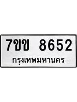 รับจองทะเบียนรถ 8652 หมวดใหม่ 7ขข 8652 ทะเบียนมงคล ผลรวมดี 32
