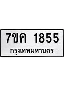 รับจองทะเบียนรถ 1855 หมวดใหม่ 7ขค 1855 ทะเบียนมงคล ผลรวมดี 32