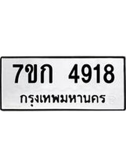 รับจองทะเบียนรถ 4918 หมวดใหม่ 7ขก 4918 ทะเบียนมงคล ผลรวมดี 32