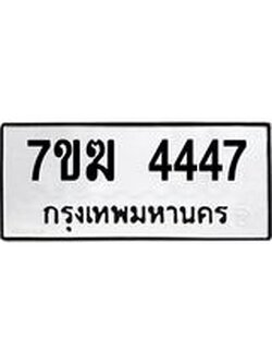 รับจองทะเบียน 4447 หมวดใหม่ 7ขฆ 4447 ทะเบียนมงคล ผลรวมดี 32