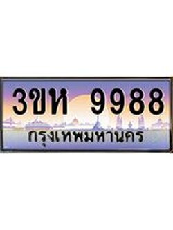 4.ทะเบียนรถ 9988 เลขประมูล ทะเบียนสวย 3ขห 9988 ผลรวมดี 44