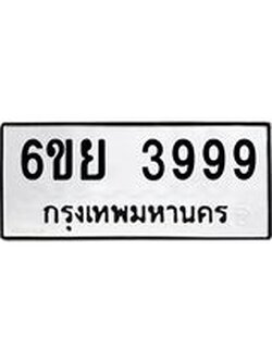 อ.ป้ายทะเบียนรถ 6ขย 3999 ทะเบียนมงคล 6ขย 3999 ผลรวมดี 46