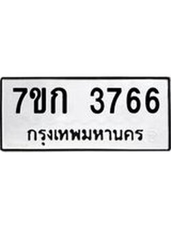 รับจองทะเบียนรถ 3766 หมวดใหม่ 7ขก 3766 ทะเบียนมงคล ผลรวมดี 32