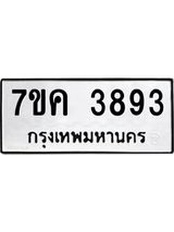 รับจองทะเบียนรถ 3893 หมวดใหม่ 7ขค 3893 ทะเบียนมงคล ผลรวมดี 36