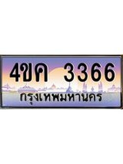 2.ทะเบียนรถ 3366 เลขประมูล ทะเบียนสวย 4ขค 3366 จากกรมขนส่ง