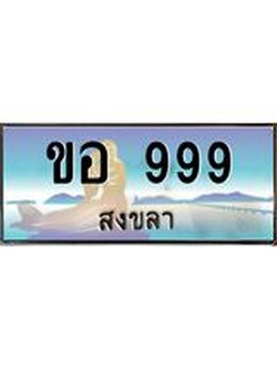 ทะเบียนรถสวย 999 จังหวัดสงขลา ขอ 999 หรูหราเหนือระดับ
