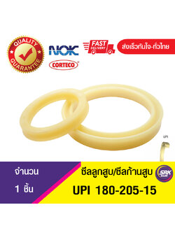 UPI 180-205-15 NOK ซีลยูคัพ,ซีลแกน,ซีลก้านสูบ/U-CUP & rod seal (1ชิ้น)