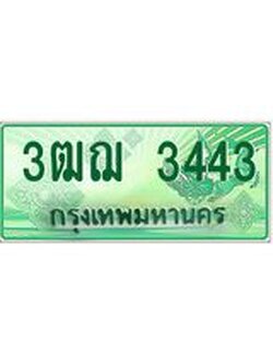 2.ทะเบียนรถกระบะ 3443 เลขประมูล ทะเบียนสวย 3ฒฌ 3443 จากกรมขนส่ง