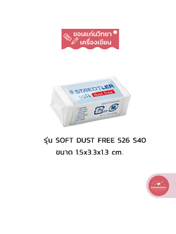 ยางลบ Eraser สเต็ดเลอร์ Staedtler ยางลบซอฟท์ นุ่มลบสะอาด Dust Free ไม่มีเศษยางลบ รุ่น Soft 526 S40 ขนาดจิ๋ว จำนวน 1 ก้อน