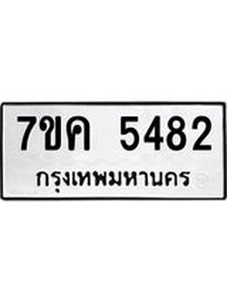 รับจองทะเบียนรถ 5482 หมวดใหม่ 7ขค 5482 ทะเบียนมงคล ผลรวมดี 32
