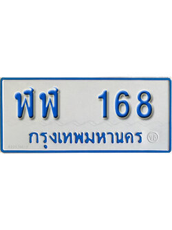 ป้ายทะเบียนรถตู้ 168,ทะเบียนรถตู้มงคล – ฬฬ 168 ทะเบียนรถตู้เลขประมูลจากกรมขนส่ง