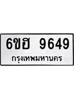 รับจองทะเบียนรถ 9649 หมวดใหม่ 6ขฮ 9649 ทะเบียนมงคล ผลรวมดี 41