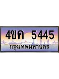 4.ทะเบียนรถ 5445 เลขประมูล ทะเบียนสวย 4ขค 5445 จากกรมขนส่ง