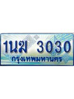 2.ทะเบียนรถตู้ 1นฆ 3030 ทะเบียนสวย เสริมบารมี ผลรวมดี 15
