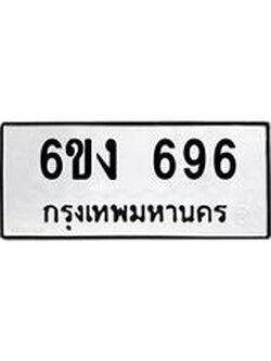 จองทะเบียนรถ 696 ,ทะเบียนรถเลขรับจอง ,หมวดเลขรับจอง , ทะเบียน 696
