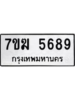 รับจองทะเบียน 5689 หมวดใหม่ 7ขฆ 5689 ทะเบียนมงคล ผลรวมดี 41