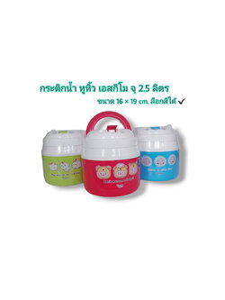 กระติกกลมเอสกิโม ฐานกว้าง 2.5ลิตร HC-260