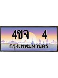 ป้ายทะเบียนรถ 4 เลขประมูล ทะเบียนสวย 4ขจ 4 จากกรมขนส่ง