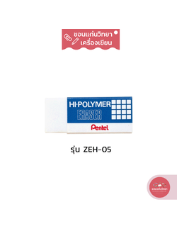 ยางลบ Eraser เพนเทล Pentel ยางลบดินสอไฮโพลิเมอร์ รุ่น Hi-Polymer ZEH-05 ขนาดกลาง จำนวน 1 ก้อน