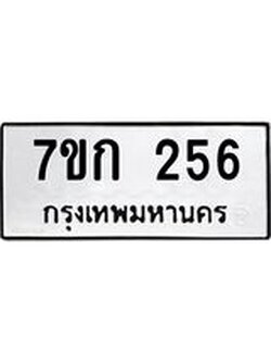 รับจองทะเบียนรถ 256 หมวดใหม่ 7ขก 256 ทะเบียนมงคล ผลรวมดี 23