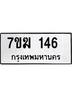 รับจองทะเบียน 146 หมวดใหม่ 7ขฆ 146 ทะเบียนมงคล ผลรวมดี 23