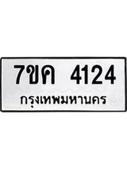 รับจองทะเบียนรถ 4124 หมวดใหม่ 7ขค 4124 ทะเบียนมงคล ผลรวมดี 24