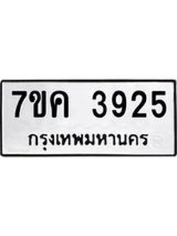 รับจองทะเบียนรถ 3925 หมวดใหม่ 7ขค 3925 ทะเบียนมงคล ผลรวมดี 32