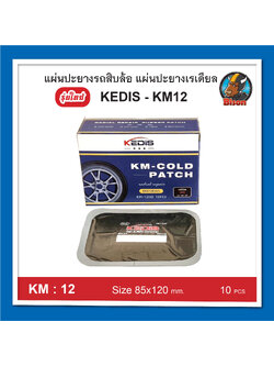 KEDIS-KM 12 แผ่นปะยางเรเดียล แผ่นปะยางรถสิบล้อ แผ่นปะยางแผ่นใหญ่ แผ่นปะยางมีเส้นใยในเนื้อยาง รุ่นใหม่ เนื้อยางหนากว่า