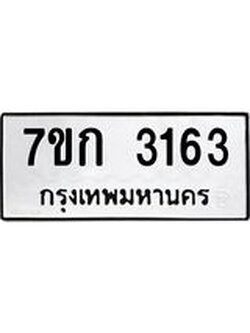 รับจองทะเบียนรถ 3163 หมวดใหม่ 7ขก 3163 ทะเบียนมงคล ผลรวมดี 23